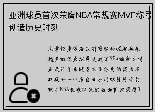 亚洲球员首次荣膺NBA常规赛MVP称号创造历史时刻