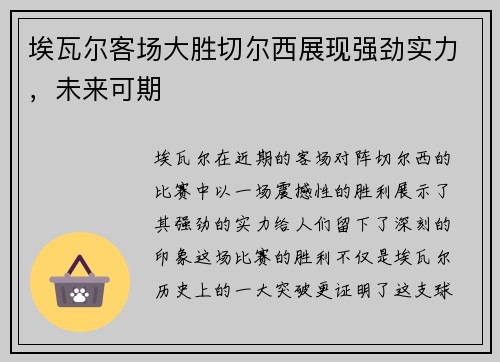 埃瓦尔客场大胜切尔西展现强劲实力，未来可期