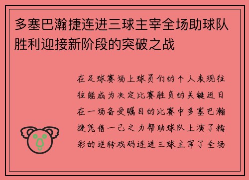 多塞巴瀚捷连进三球主宰全场助球队胜利迎接新阶段的突破之战