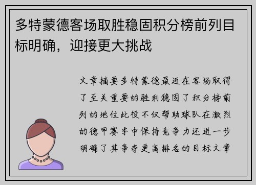多特蒙德客场取胜稳固积分榜前列目标明确，迎接更大挑战