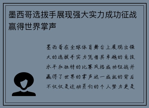 墨西哥选拔手展现强大实力成功征战赢得世界掌声
