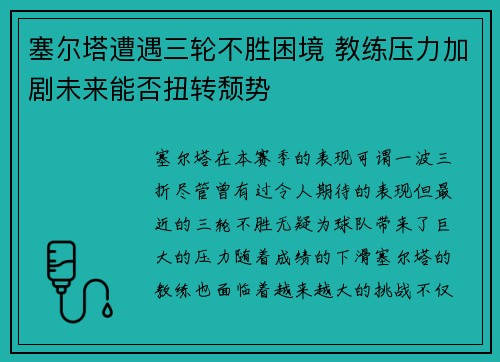 塞尔塔遭遇三轮不胜困境 教练压力加剧未来能否扭转颓势