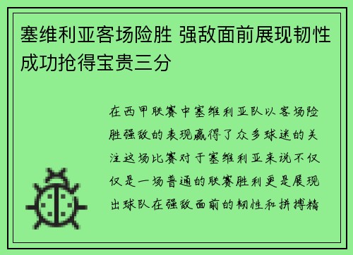 塞维利亚客场险胜 强敌面前展现韧性成功抢得宝贵三分