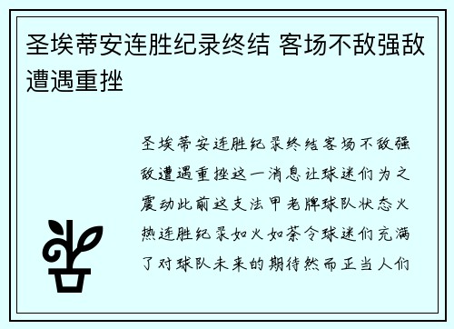 圣埃蒂安连胜纪录终结 客场不敌强敌遭遇重挫