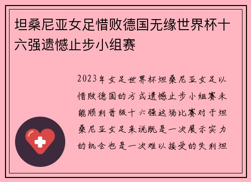 坦桑尼亚女足惜败德国无缘世界杯十六强遗憾止步小组赛