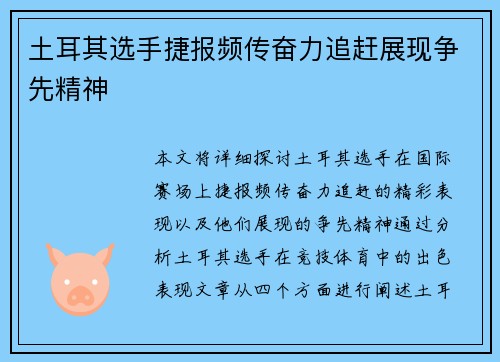 土耳其选手捷报频传奋力追赶展现争先精神