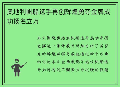 奥地利帆船选手再创辉煌勇夺金牌成功扬名立万
