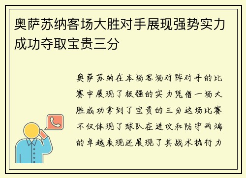 奥萨苏纳客场大胜对手展现强势实力成功夺取宝贵三分
