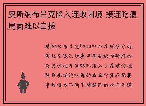 奥斯纳布吕克陷入连败困境 接连吃瘪局面难以自拔
