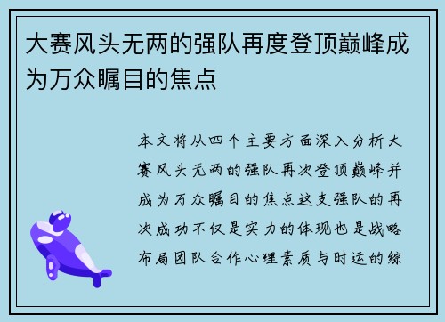 大赛风头无两的强队再度登顶巅峰成为万众瞩目的焦点