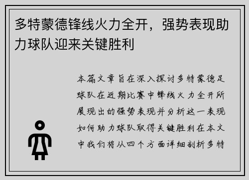 多特蒙德锋线火力全开，强势表现助力球队迎来关键胜利