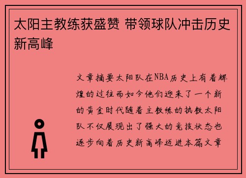 太阳主教练获盛赞 带领球队冲击历史新高峰