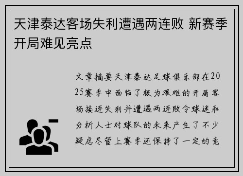天津泰达客场失利遭遇两连败 新赛季开局难见亮点