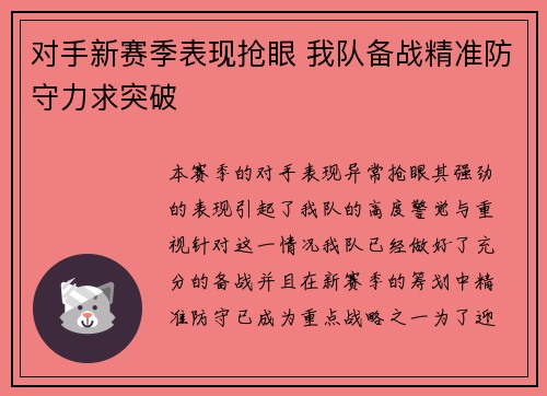 对手新赛季表现抢眼 我队备战精准防守力求突破