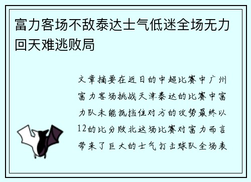 富力客场不敌泰达士气低迷全场无力回天难逃败局