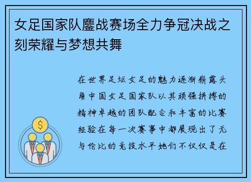 女足国家队鏖战赛场全力争冠决战之刻荣耀与梦想共舞
