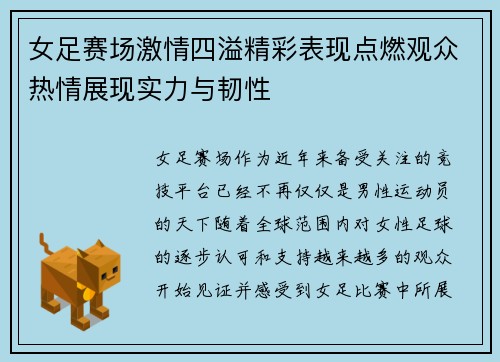 女足赛场激情四溢精彩表现点燃观众热情展现实力与韧性