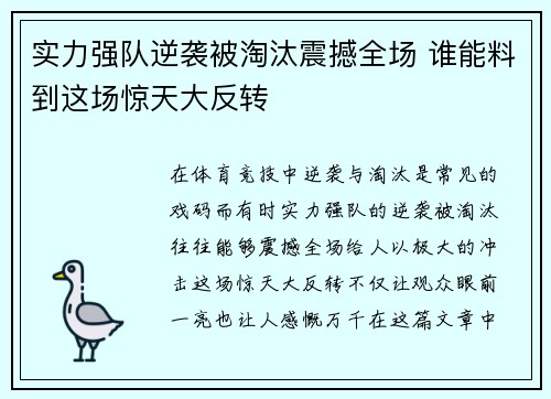 实力强队逆袭被淘汰震撼全场 谁能料到这场惊天大反转