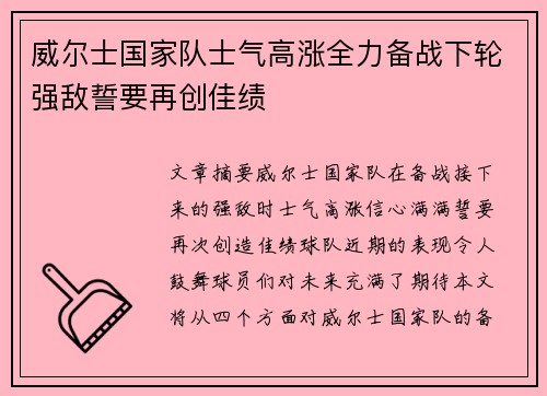 威尔士国家队士气高涨全力备战下轮强敌誓要再创佳绩