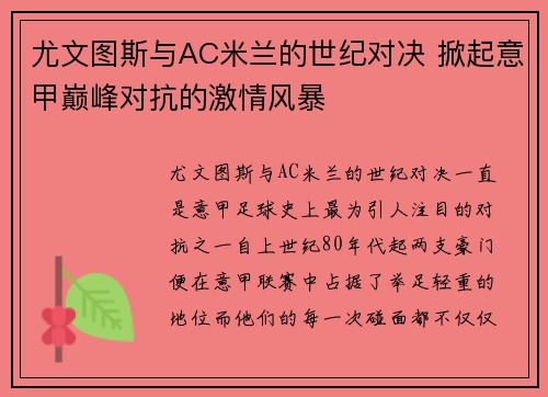 尤文图斯与AC米兰的世纪对决 掀起意甲巅峰对抗的激情风暴