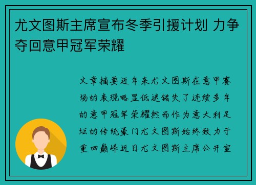尤文图斯主席宣布冬季引援计划 力争夺回意甲冠军荣耀