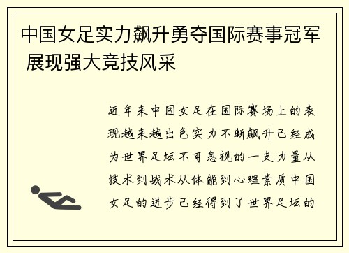 中国女足实力飙升勇夺国际赛事冠军 展现强大竞技风采