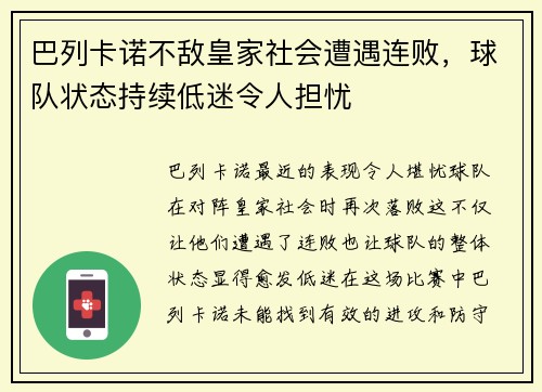 巴列卡诺不敌皇家社会遭遇连败，球队状态持续低迷令人担忧