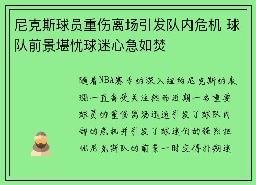 尼克斯球员重伤离场引发队内危机 球队前景堪忧球迷心急如焚