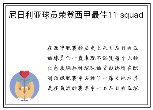 尼日利亚球员荣登西甲最佳11 squad