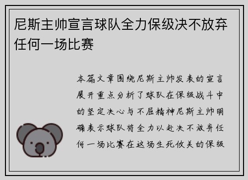 尼斯主帅宣言球队全力保级决不放弃任何一场比赛