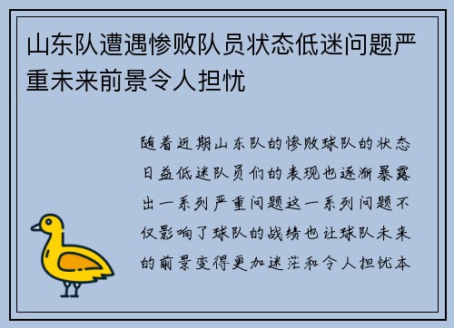山东队遭遇惨败队员状态低迷问题严重未来前景令人担忧