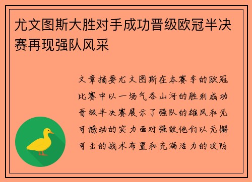 尤文图斯大胜对手成功晋级欧冠半决赛再现强队风采
