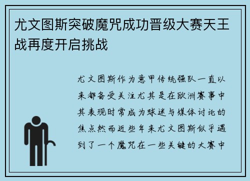 尤文图斯突破魔咒成功晋级大赛天王战再度开启挑战