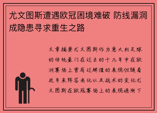 尤文图斯遭遇欧冠困境难破 防线漏洞成隐患寻求重生之路