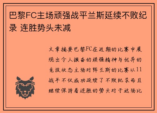 巴黎FC主场顽强战平兰斯延续不败纪录 连胜势头未减