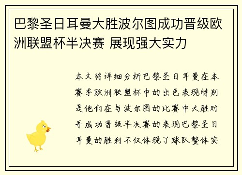 巴黎圣日耳曼大胜波尔图成功晋级欧洲联盟杯半决赛 展现强大实力