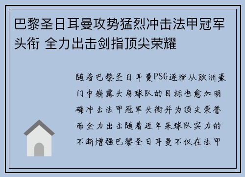 巴黎圣日耳曼攻势猛烈冲击法甲冠军头衔 全力出击剑指顶尖荣耀