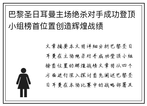 巴黎圣日耳曼主场绝杀对手成功登顶小组榜首位置创造辉煌战绩