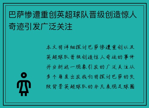 巴萨惨遭重创英超球队晋级创造惊人奇迹引发广泛关注