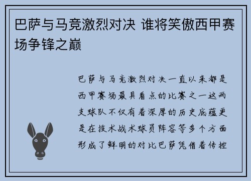 巴萨与马竞激烈对决 谁将笑傲西甲赛场争锋之巅