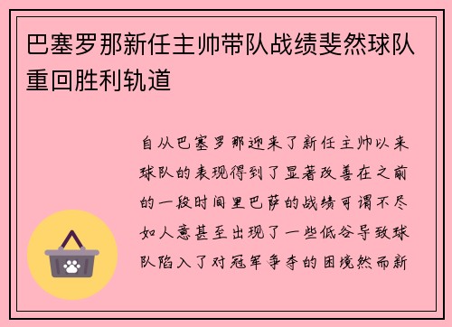 巴塞罗那新任主帅带队战绩斐然球队重回胜利轨道