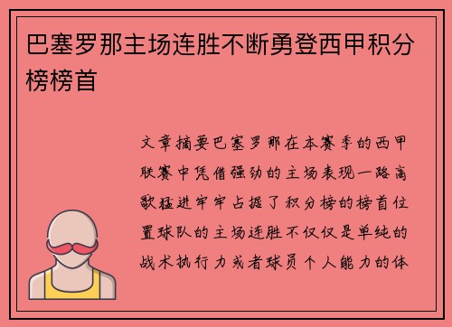 巴塞罗那主场连胜不断勇登西甲积分榜榜首
