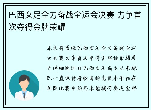 巴西女足全力备战全运会决赛 力争首次夺得金牌荣耀