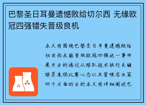 巴黎圣日耳曼遗憾败给切尔西 无缘欧冠四强错失晋级良机
