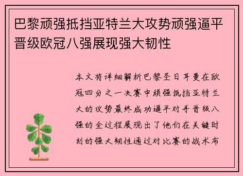 巴黎顽强抵挡亚特兰大攻势顽强逼平晋级欧冠八强展现强大韧性