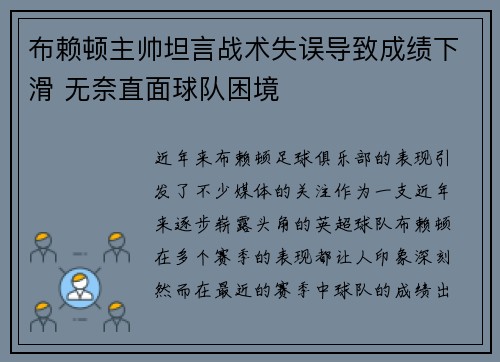 布赖顿主帅坦言战术失误导致成绩下滑 无奈直面球队困境