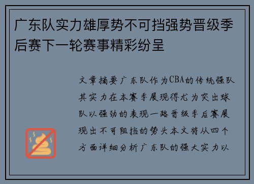 广东队实力雄厚势不可挡强势晋级季后赛下一轮赛事精彩纷呈