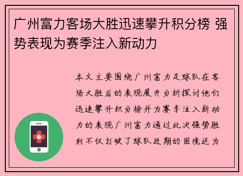 广州富力客场大胜迅速攀升积分榜 强势表现为赛季注入新动力