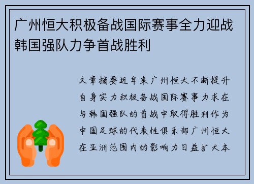 广州恒大积极备战国际赛事全力迎战韩国强队力争首战胜利