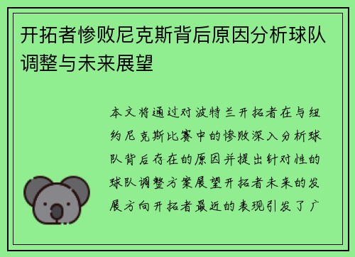 开拓者惨败尼克斯背后原因分析球队调整与未来展望